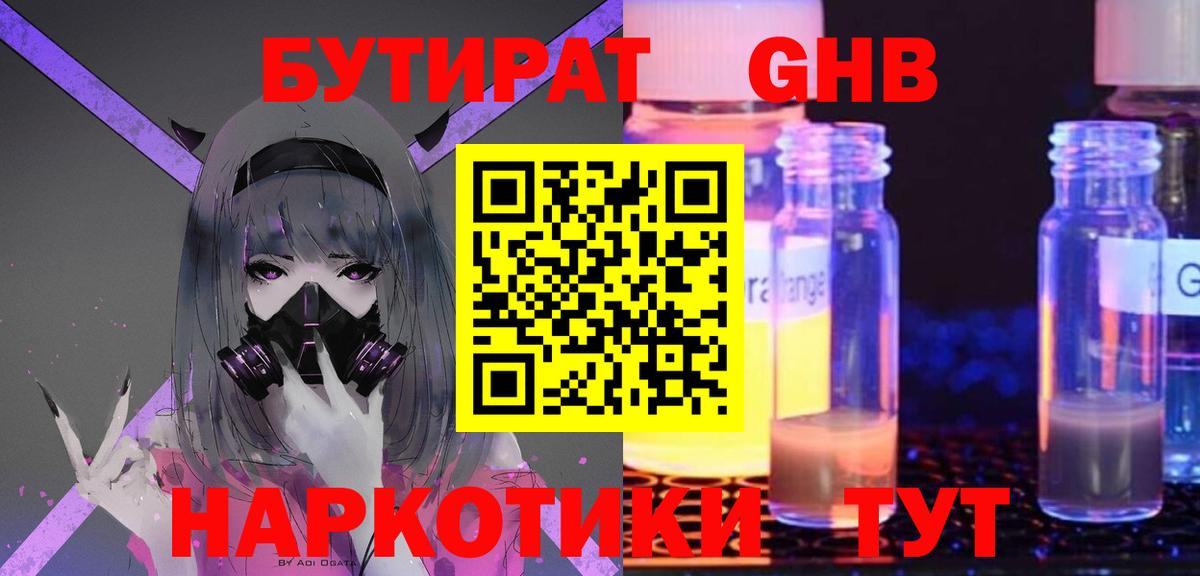 БУТИРАТ бутандиол  Вход с VPN  Михайловск 