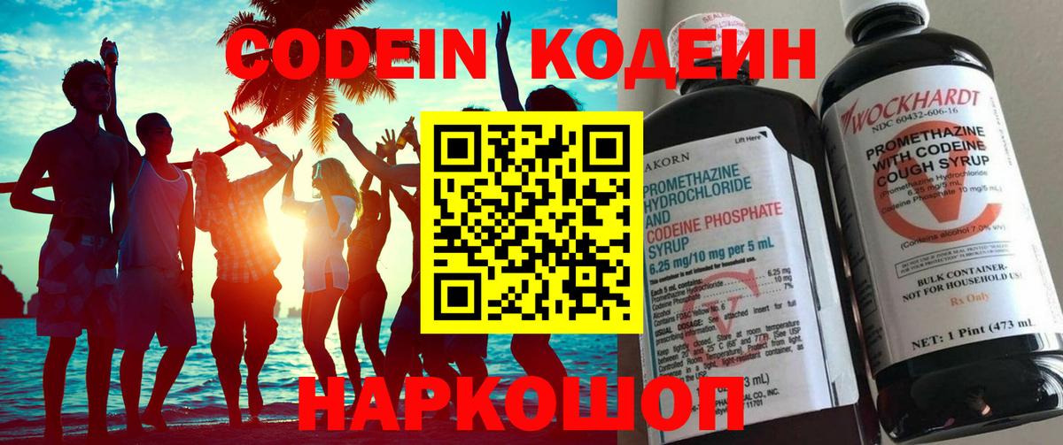 Михайловск  Кодеиновый сироп Lean Purple Drank  Вход с VPN  Кодеин напиток Lean (лин) 