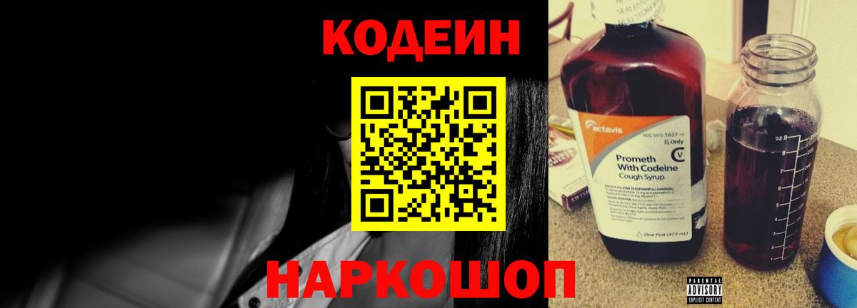 Codein напиток Lean (лин) Михайловск